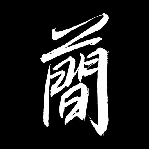 简颐