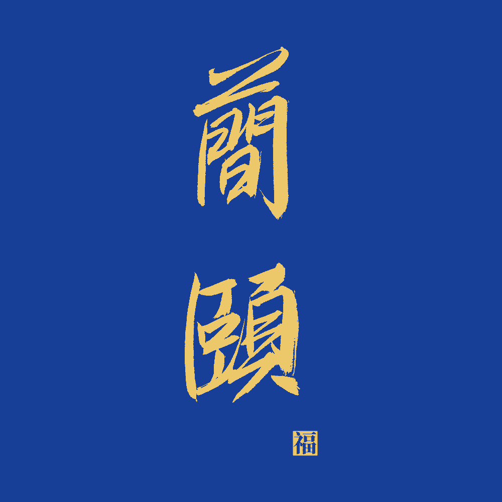 简颐